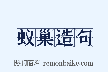 蚁巢造句是什么意思的图片